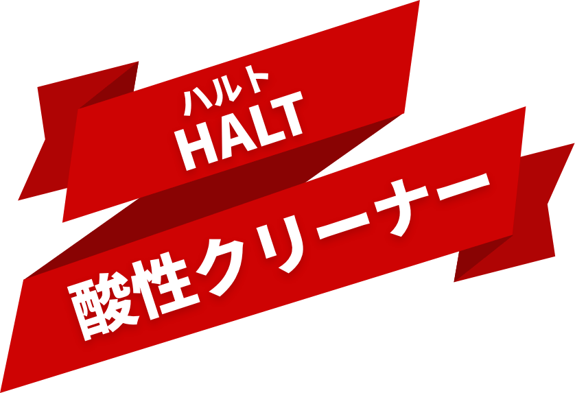 酸性クリーナー【HALT】｜オーブ・テック