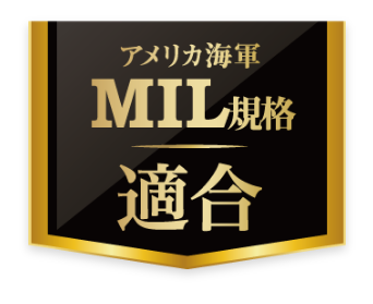 MIL規格合格