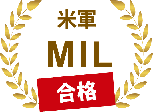 米軍MIL合格