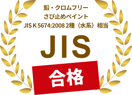 鉛・クロムフリーさび止めペイントJIS K 5674:2008 2種（水系）相当JIS合格